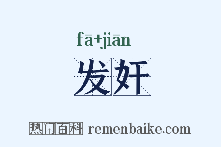 发奸是什么意思的图片